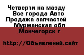 Четверти на мазду 3 - Все города Авто » Продажа запчастей   . Мурманская обл.,Мончегорск г.